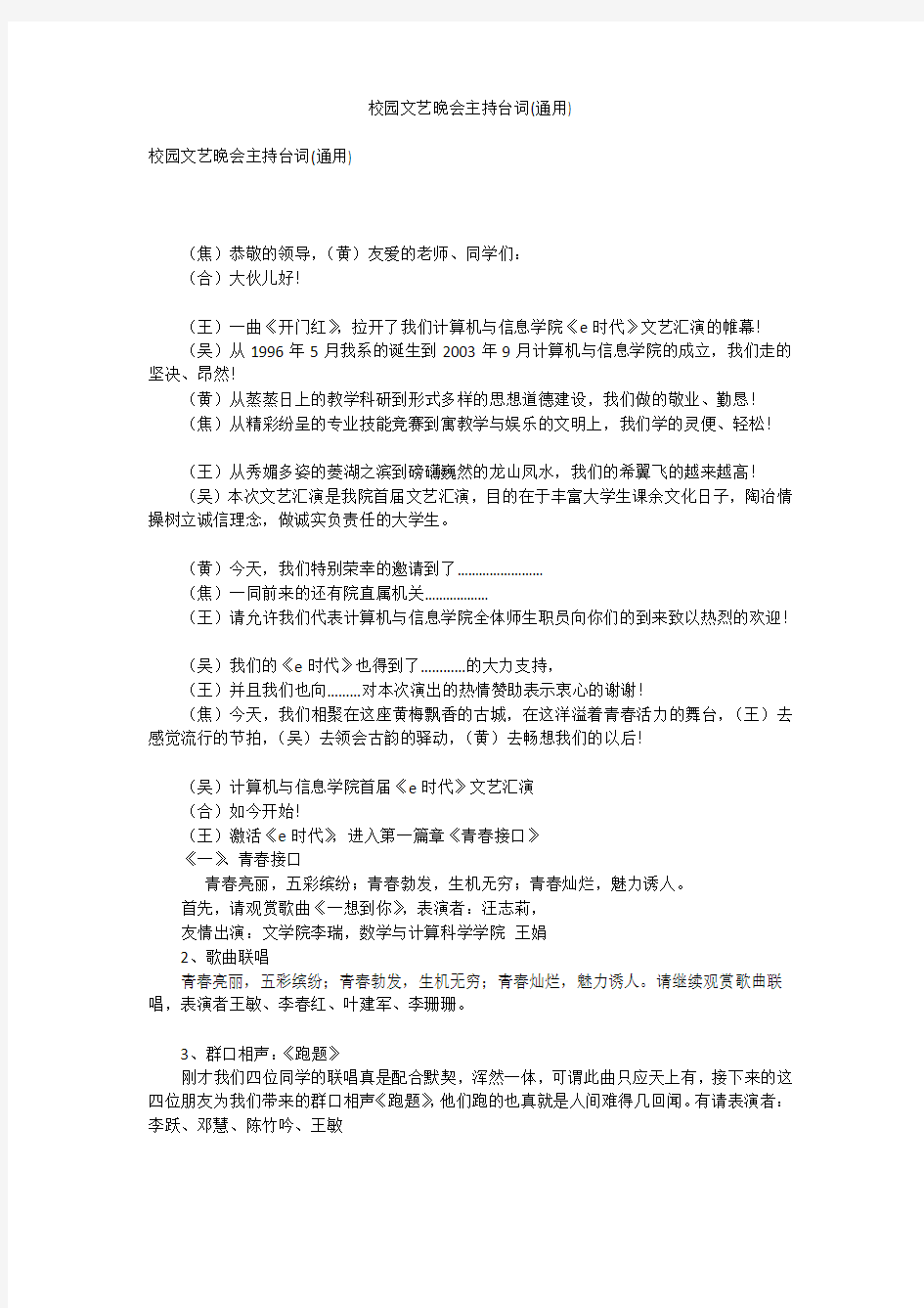 校园文艺晚会主持台词(通用)