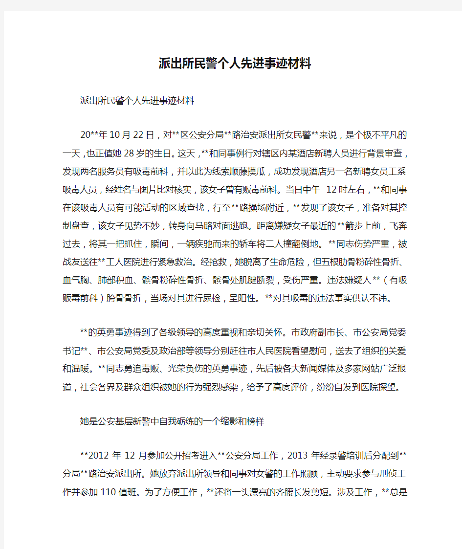 派出所民警个人先进事迹材料【精品范文】