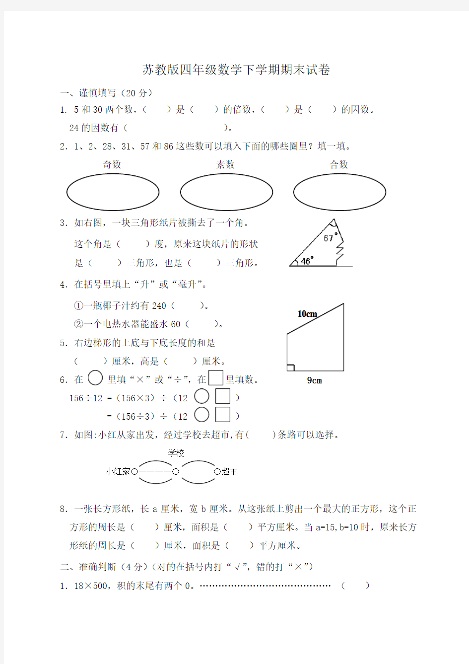 苏教版四年级数学下学期期末测试卷和答案