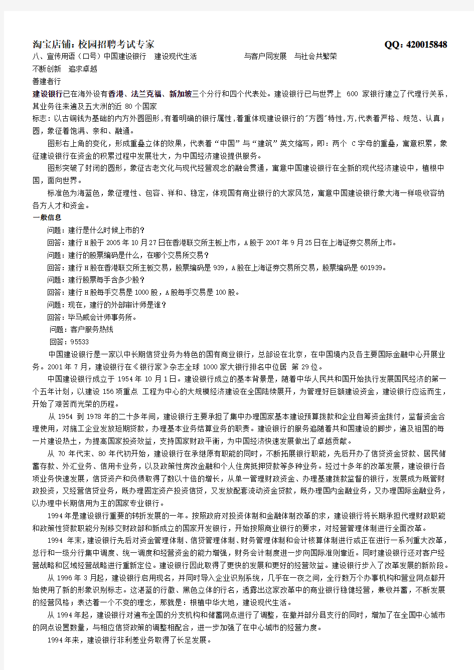 中国建设银行简介及背景知识(4页)无需打印,了解即可
