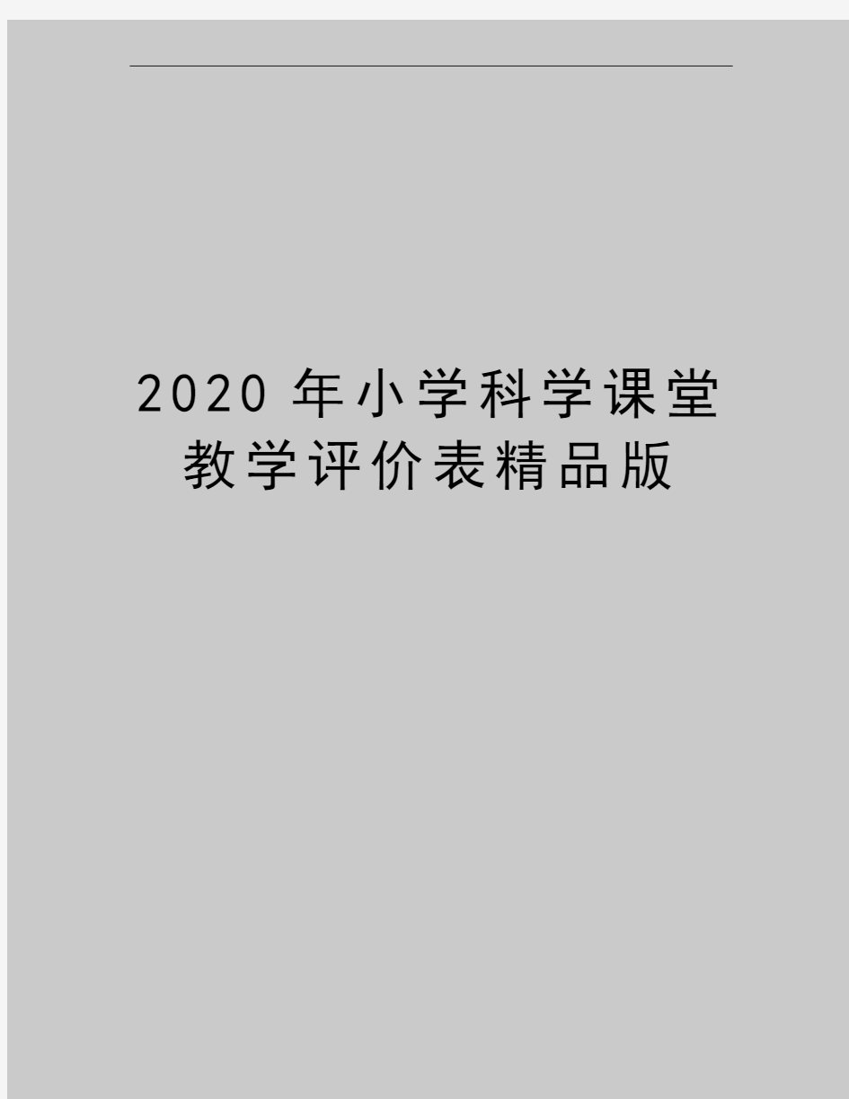 最新小学科学课堂教学评价表精品版