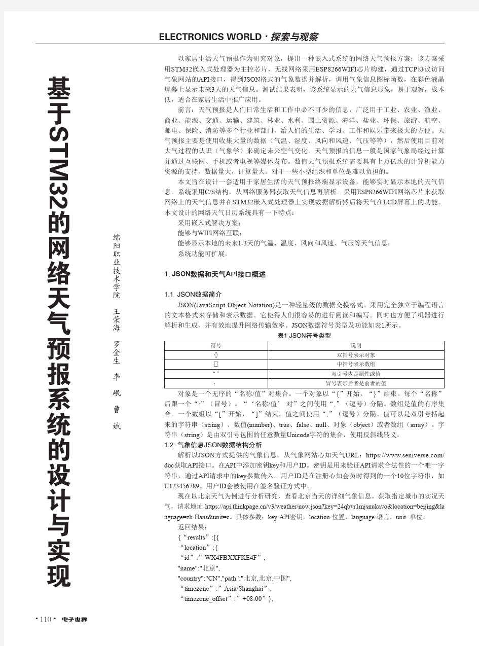 基于STM32的网络天气预报系统的设计与实现