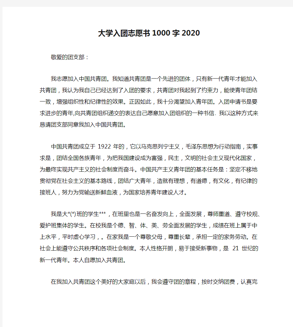 大学入团志愿书1000字2020