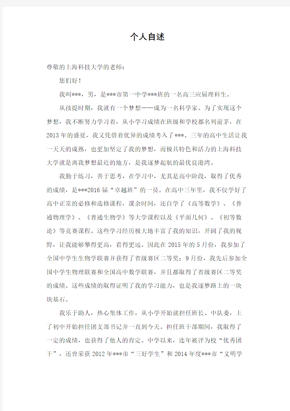 上海科技大学自招自荐信