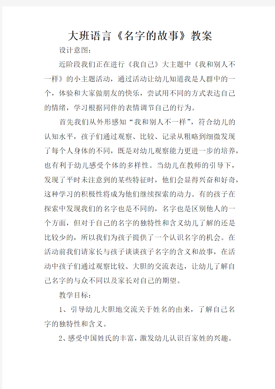 大班语言《名字的故事》教案