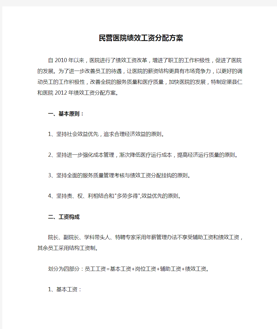 民营医院绩效工资分配方案