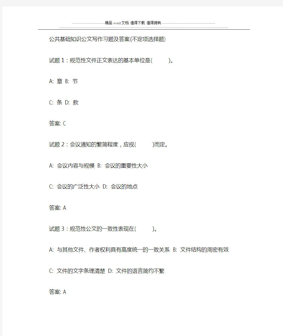 00公共基础知识公文写作习题及答案