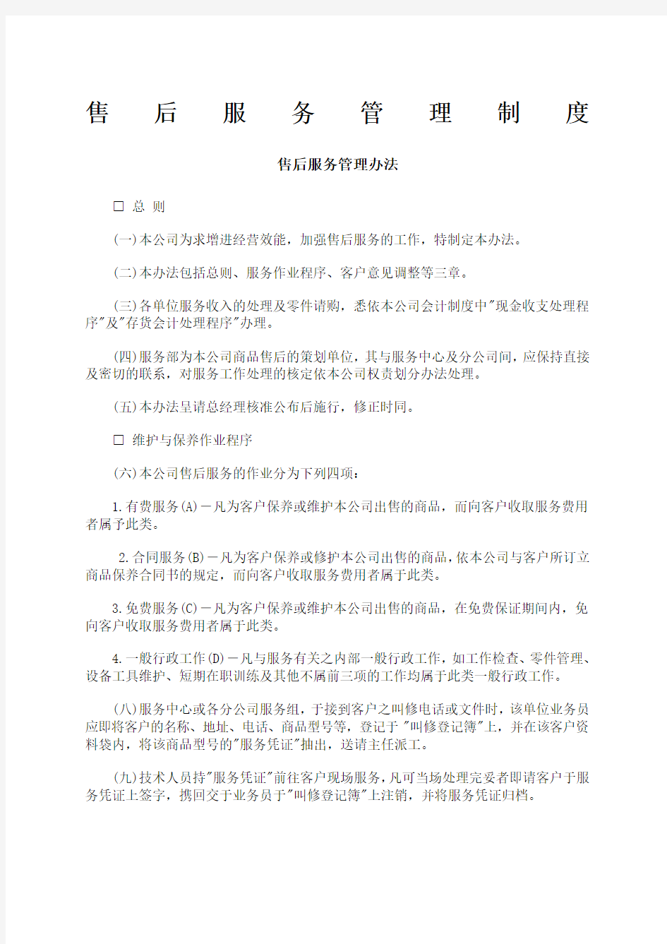 公司销售管理部售后服务管理制度