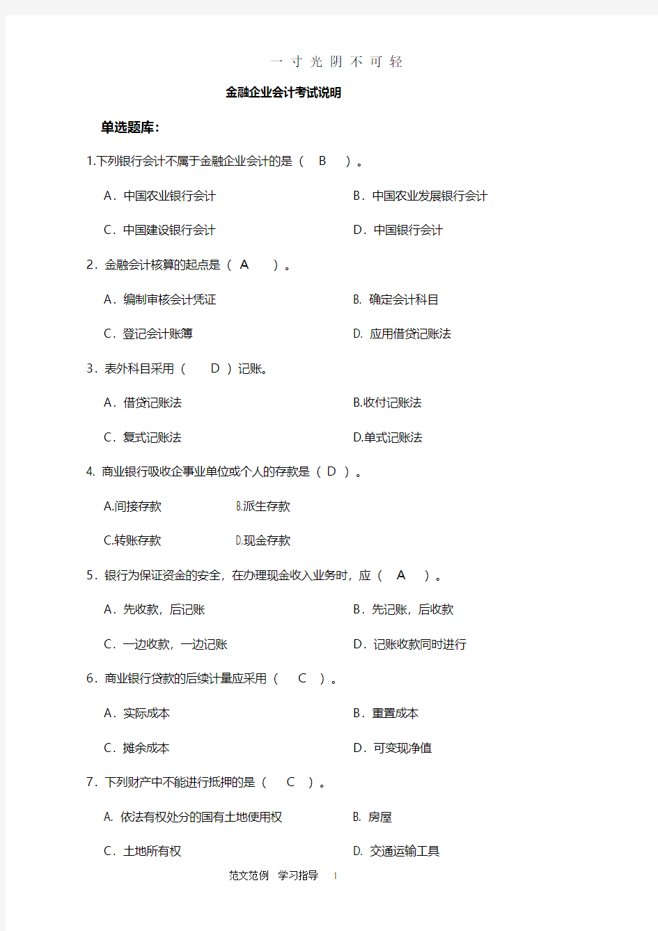 金融企业会计考试试题库完整.pdf