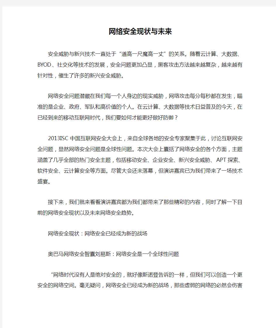 网络安全现状与未来