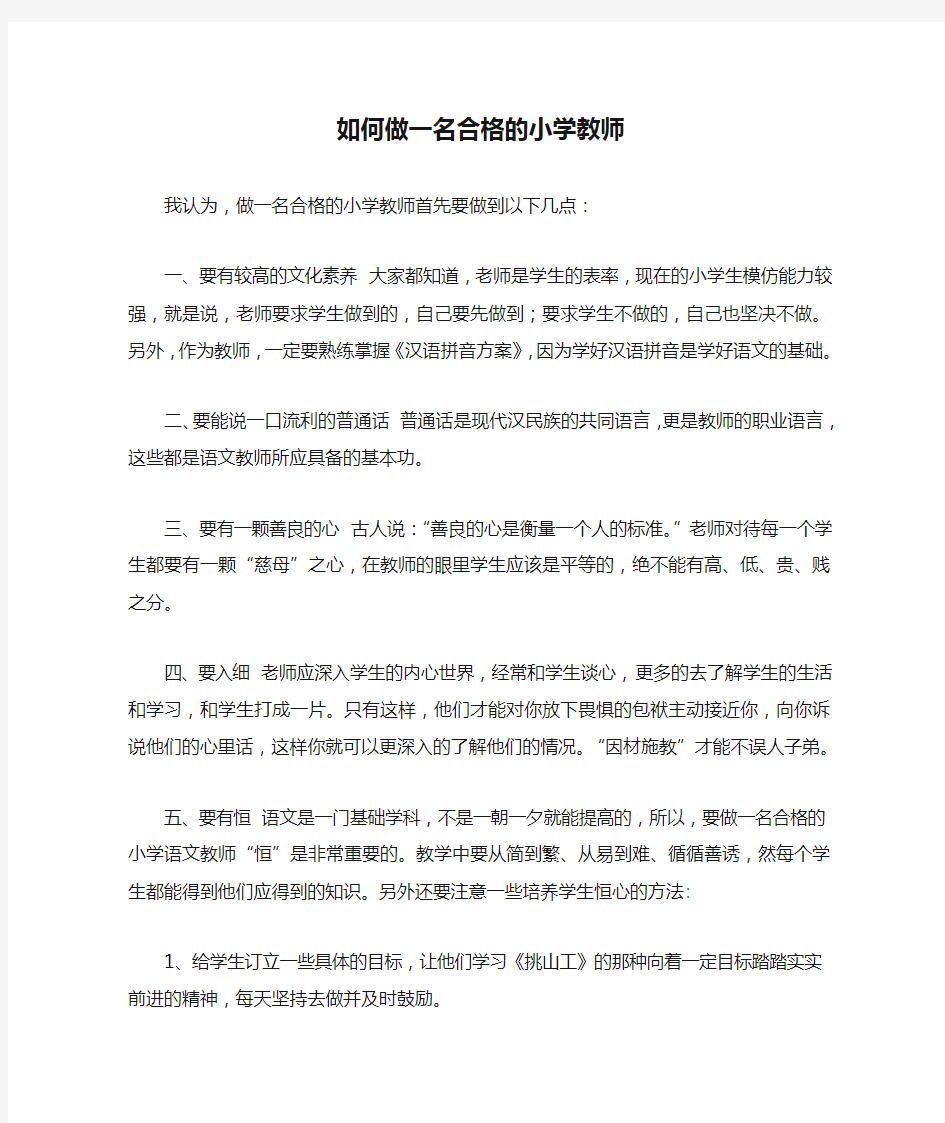 如何做一名合格的小学教师