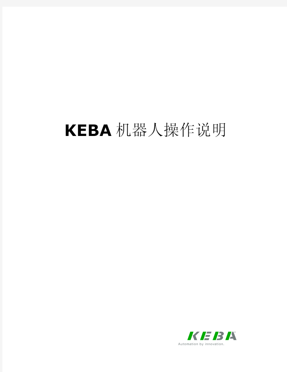 KEBA机器人操作说明