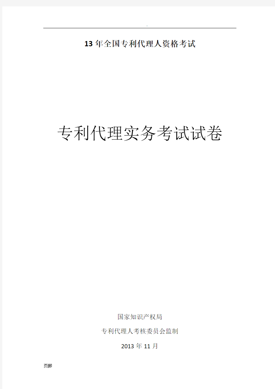 2013年全国专利代理人专利代理实务考试试卷