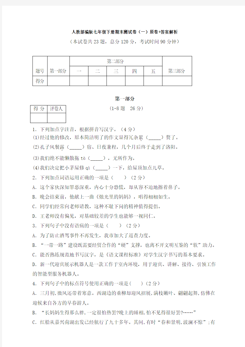 人教【部编】版七年级下册期末测试卷(一)原卷+答案解析