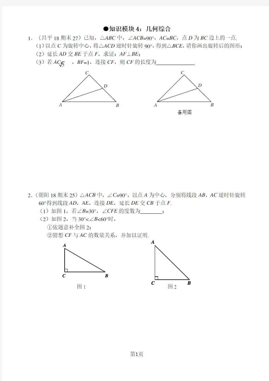 2017-2018北京初三上期末数学各区试题汇-几何综合题