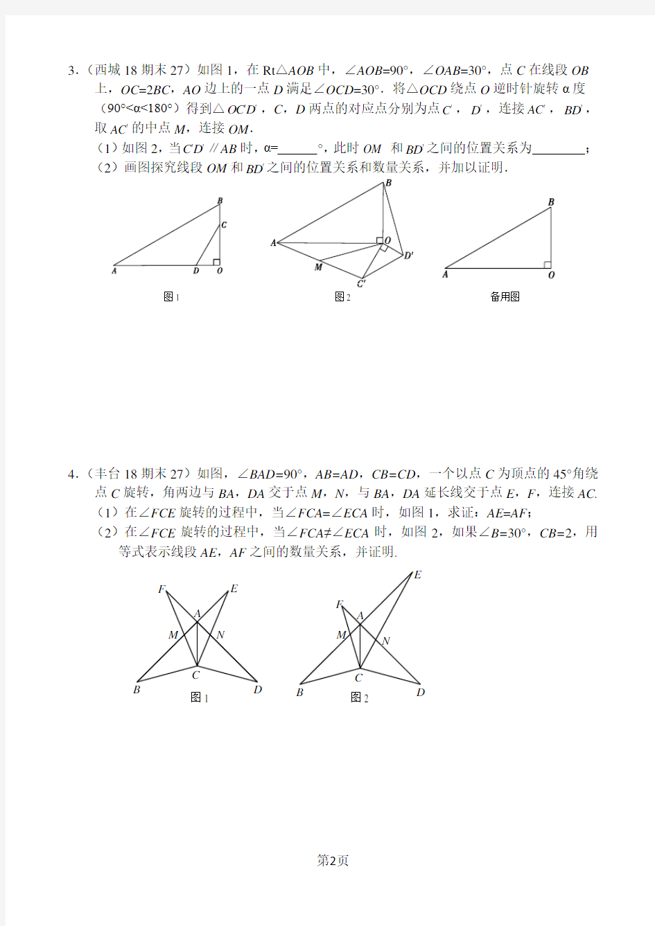 2017-2018北京初三上期末数学各区试题汇-几何综合题