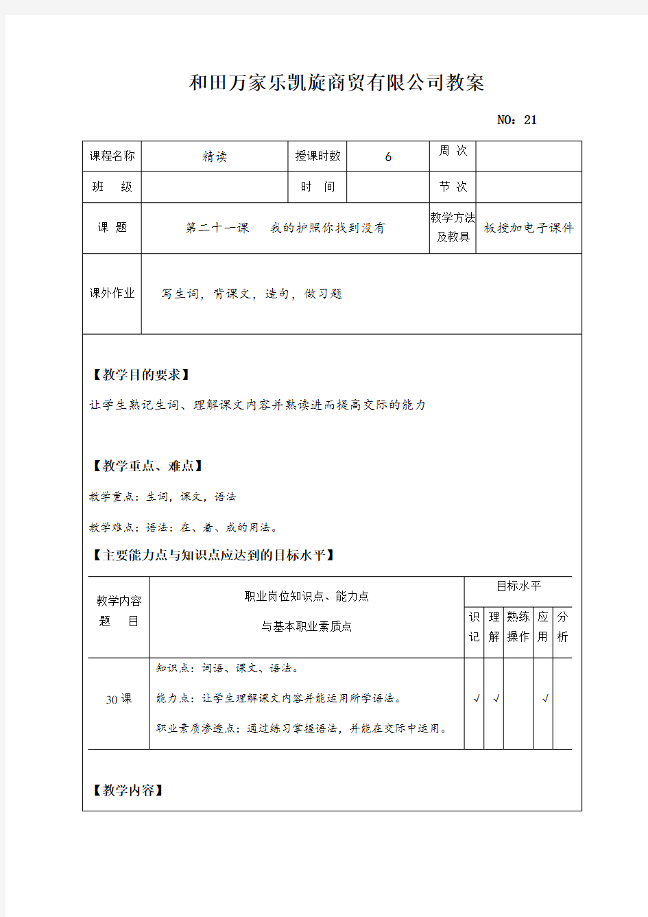 最新初级汉语教程第二册教案
