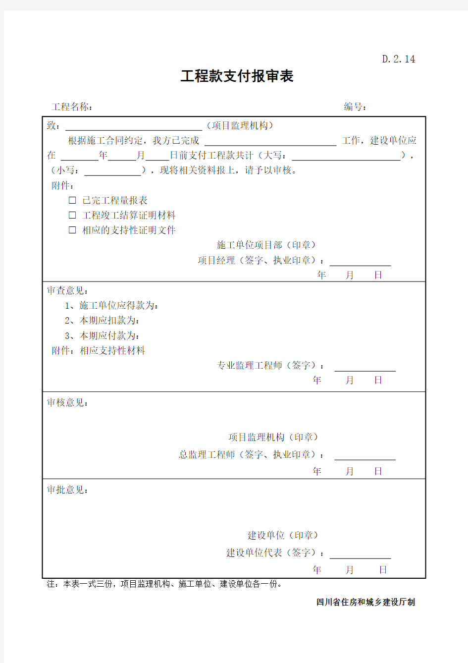 D.2.14   工程款支付报审表样表(四川省)
