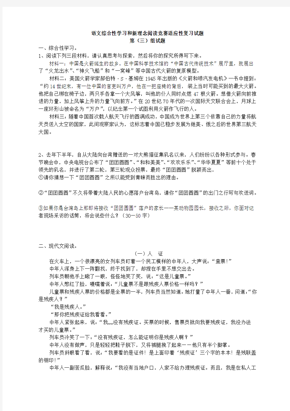 语文综合性学习和新理念阅读竞赛适应性复习试题3