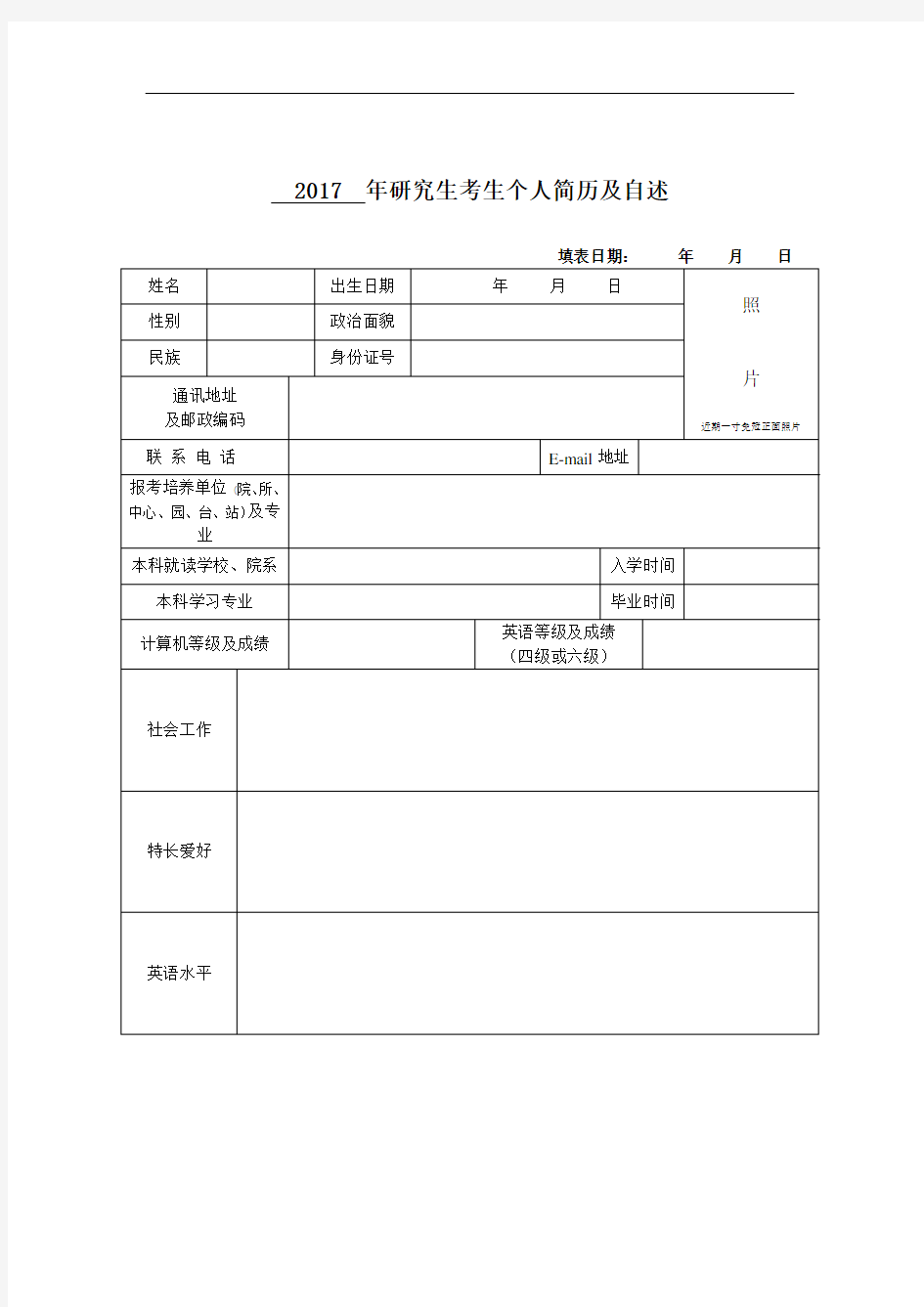 (完整版)研究生个人简历模板