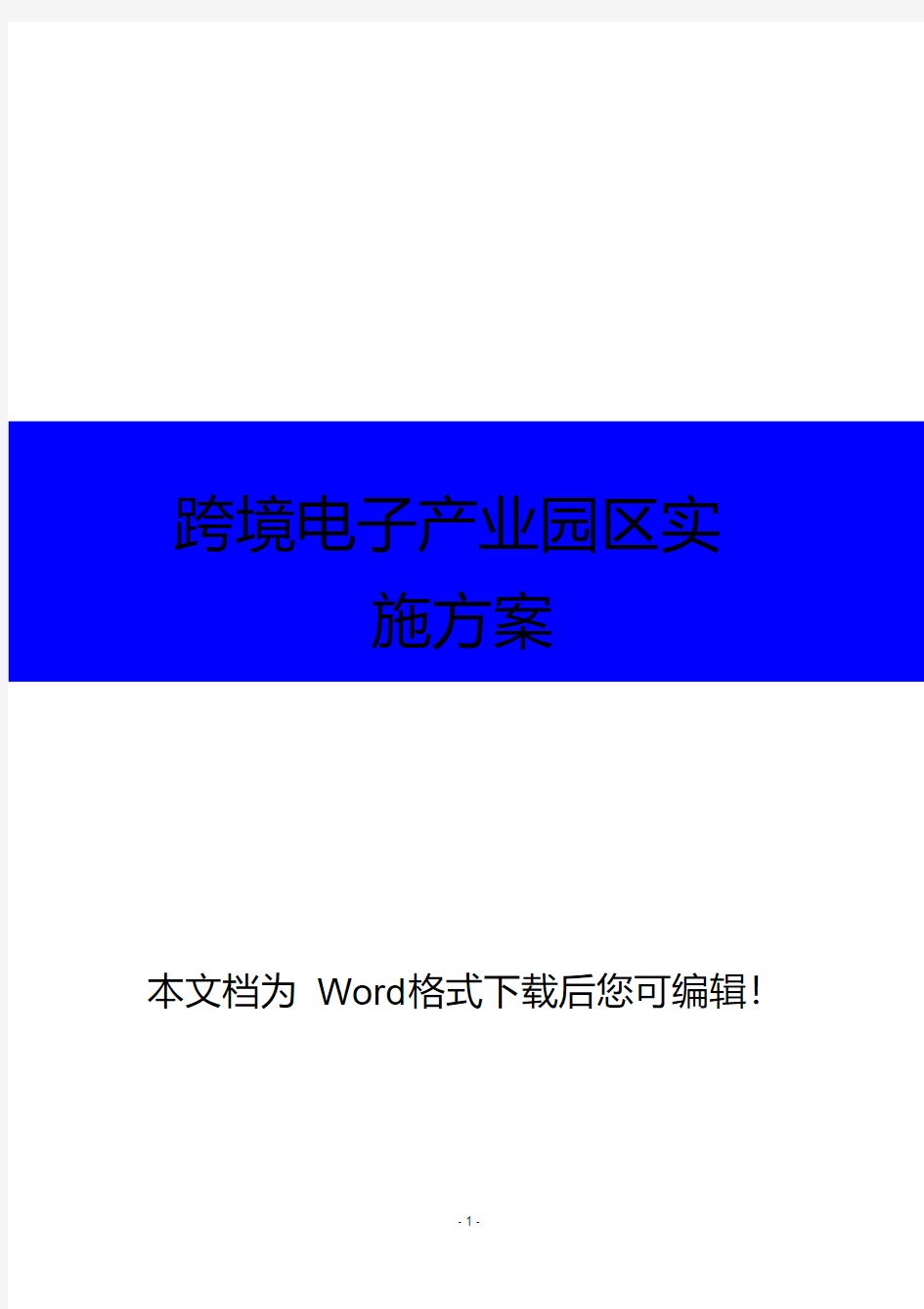 跨境电商产业园实施方案跨境电商产业园策划书跨境电商产业园案例分析跨境电商产业园可行性研究报告