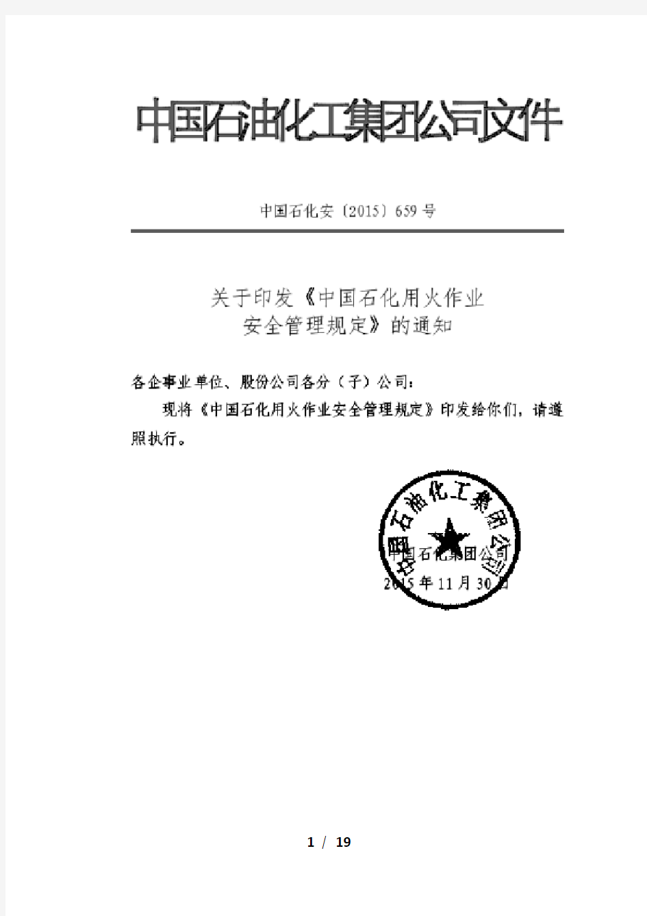 中国石化用火作业安全管理规定(中国石化安〔2015〕659号)