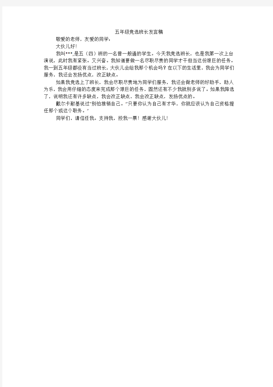 五年级竞选班长发言稿