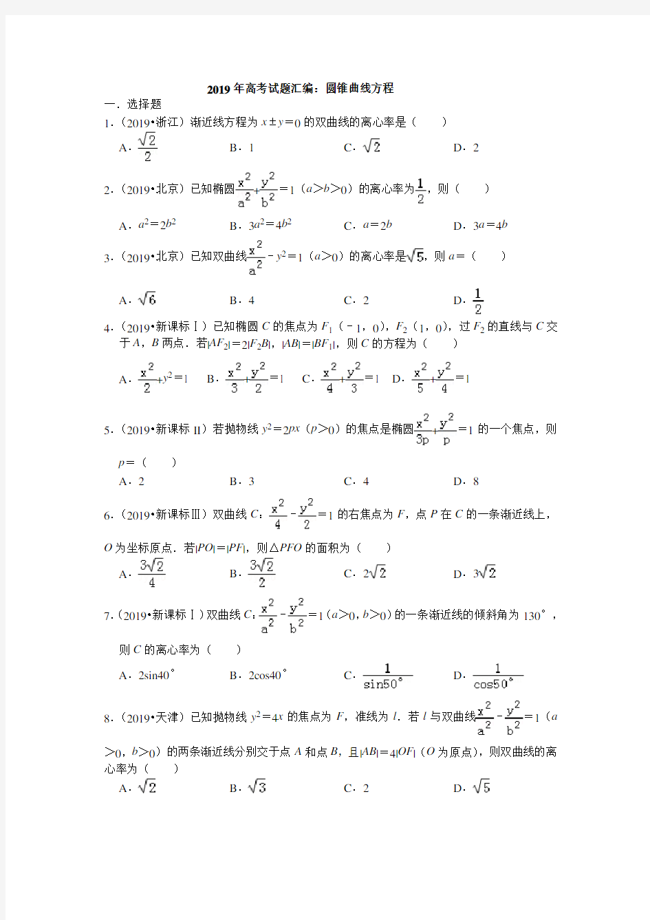 2019年高考试题汇编：圆锥曲线