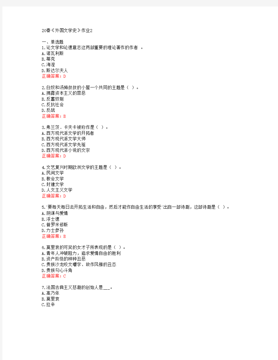 [北语]20春《外国文学史》作业2