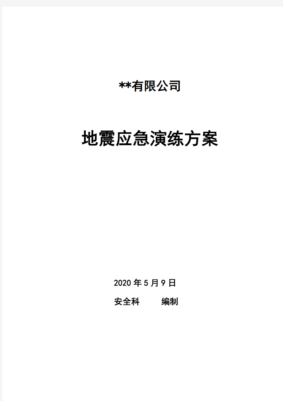 公司地震应急演练方案