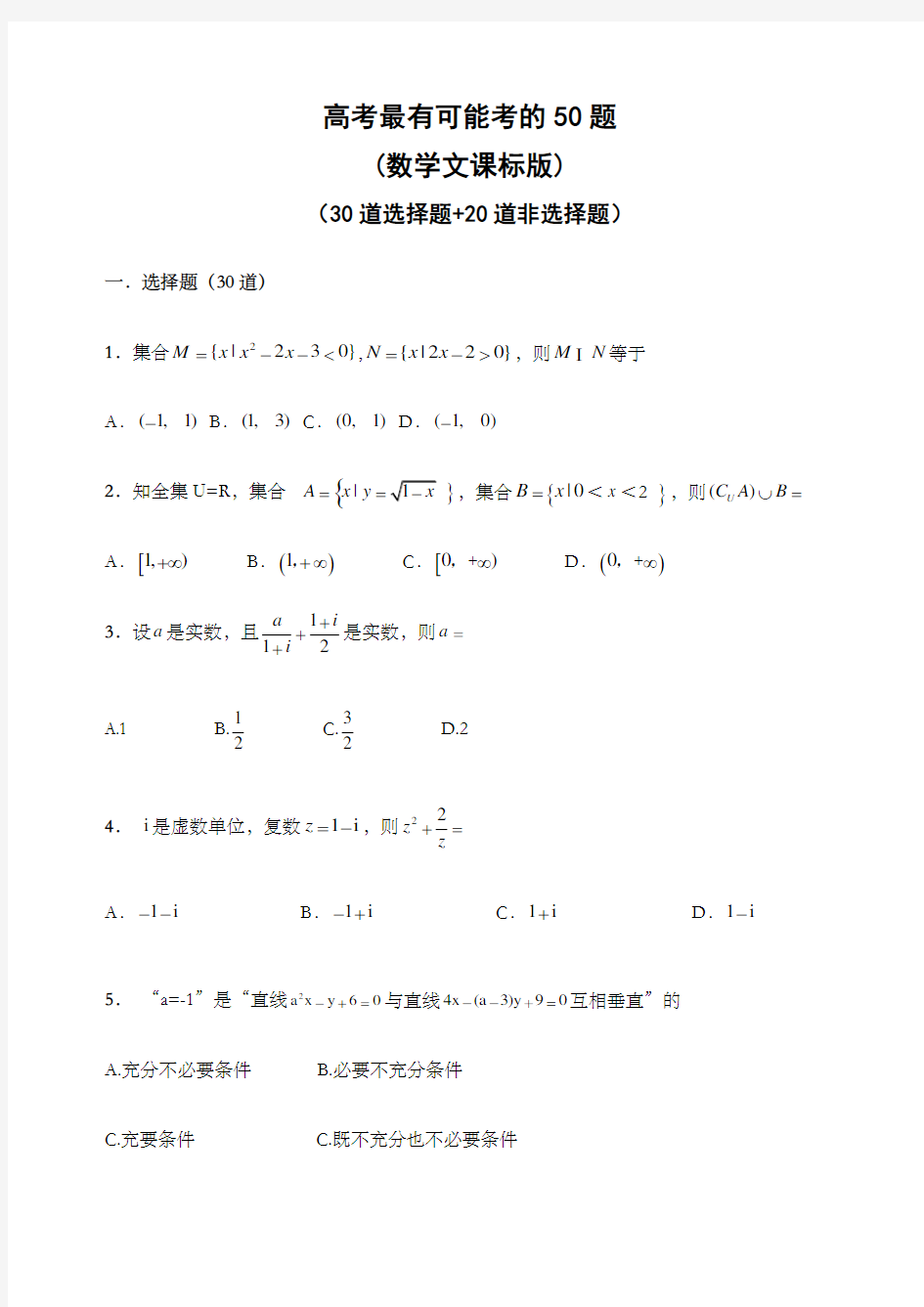 高考文科数学重点题型含解析