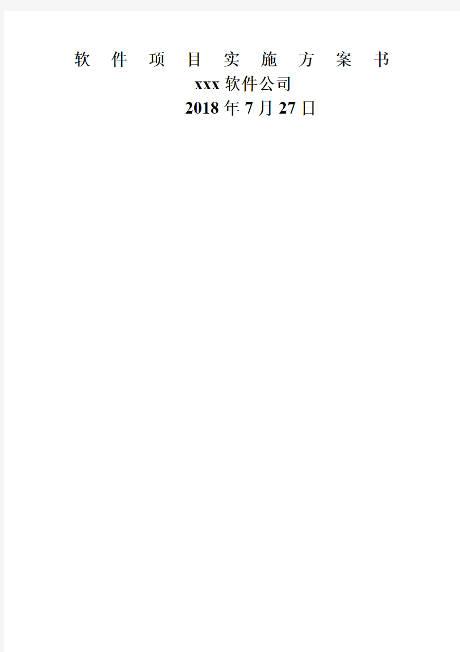 软件项目实施方案书