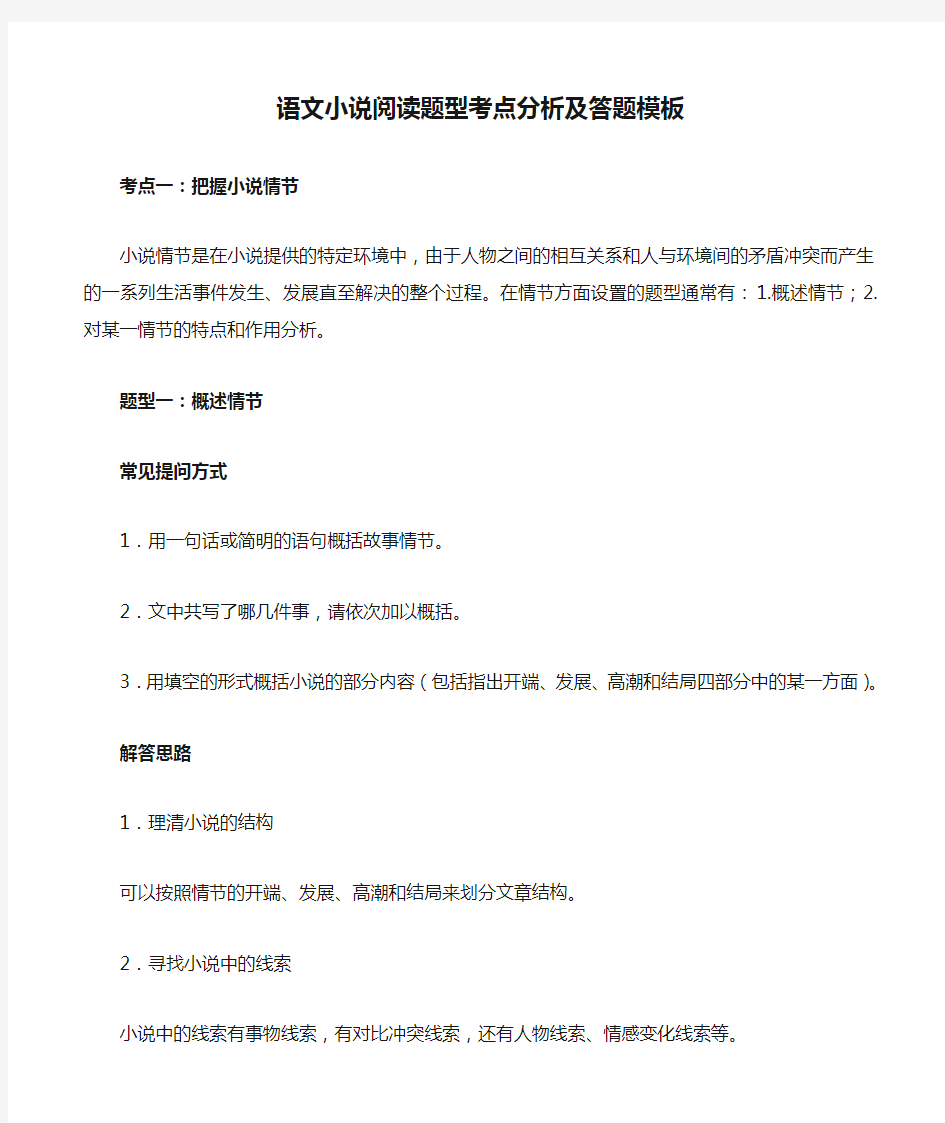 语文小说阅读题型考点分析及答题模板