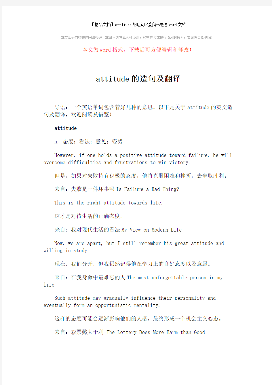 【精品文档】attitude的造句及翻译-精选word文档 (3页)