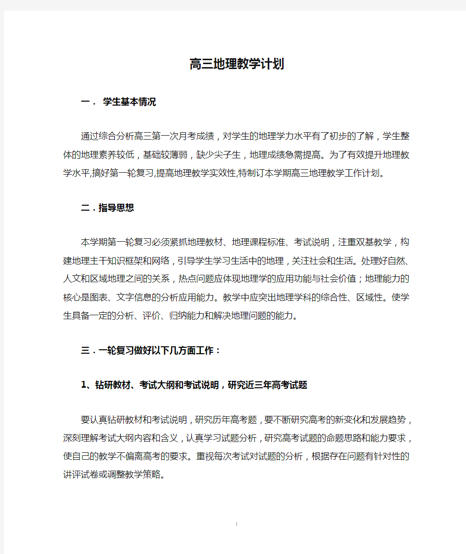 高三地理教学计划,