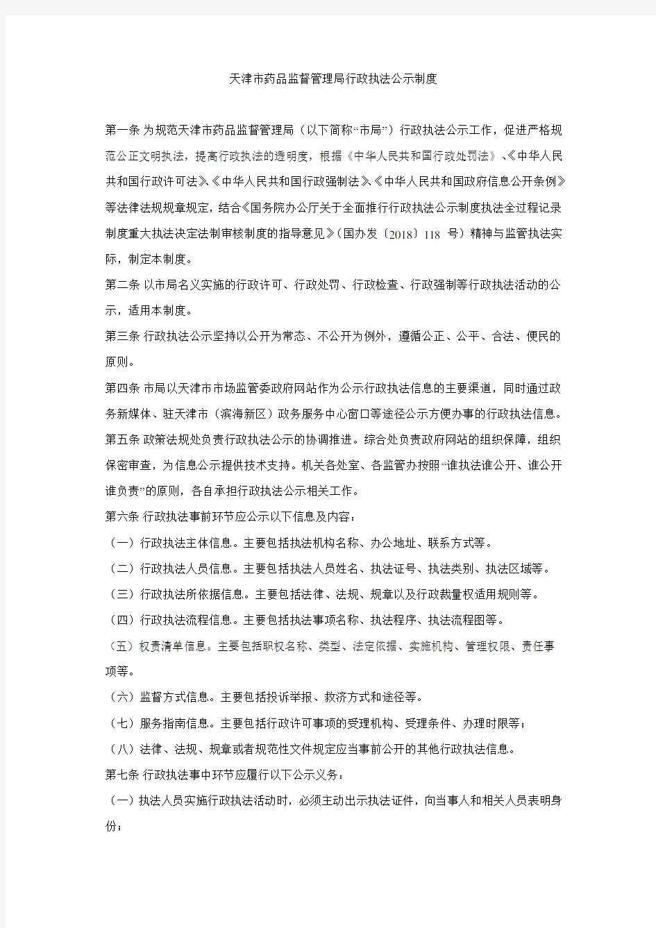 天津市药品监督管理局行政执法公示制度