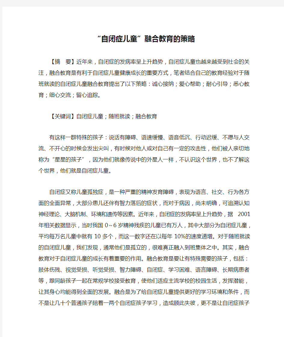 “自闭症儿童”融合教育的策略