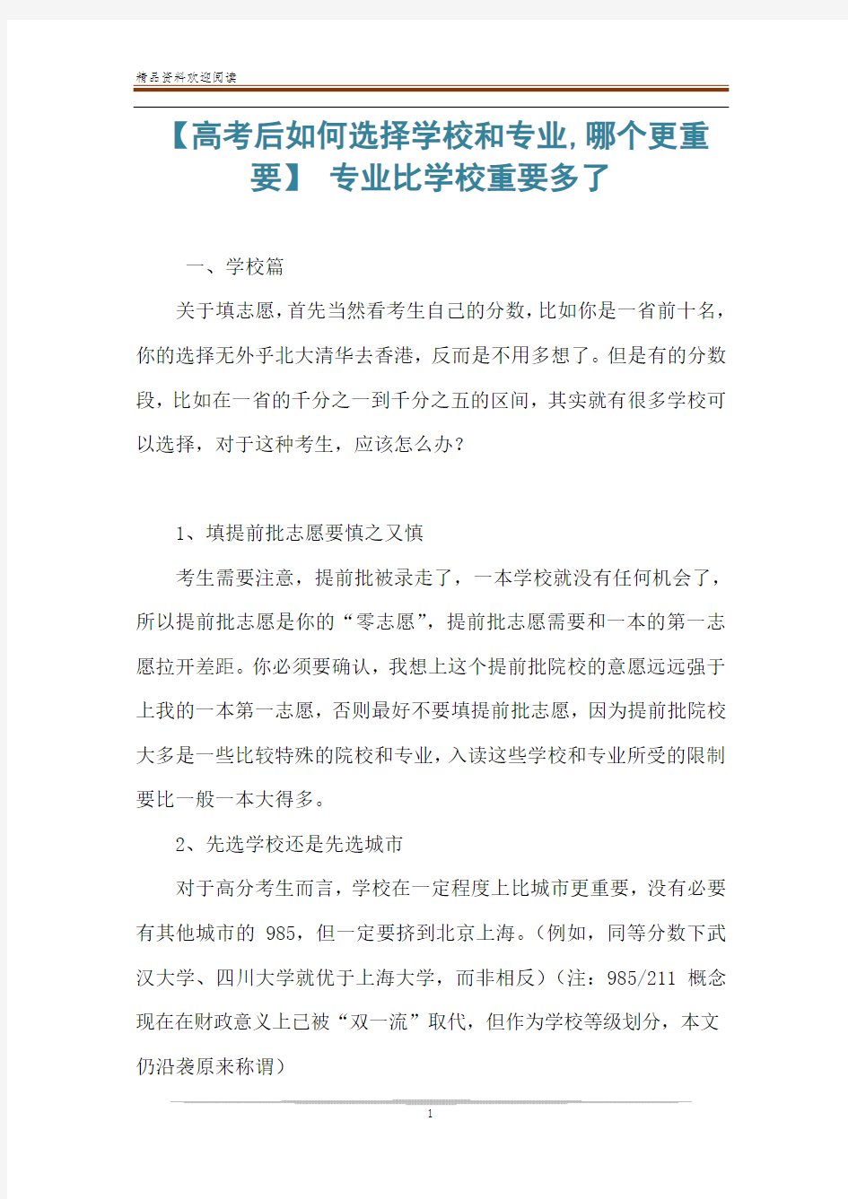 【高考后如何选择学校和专业,哪个更重要】 专业比学校重要多了