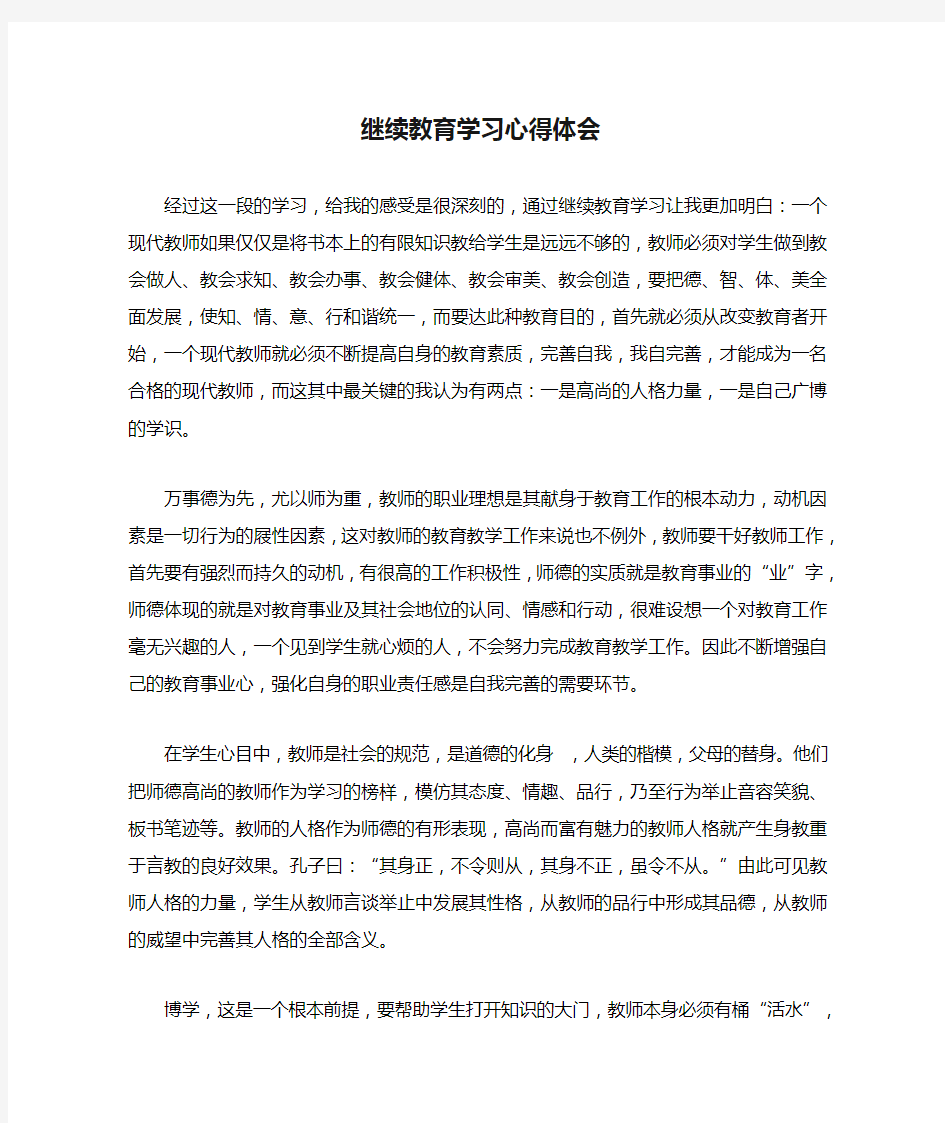 继续教育学习心得体会