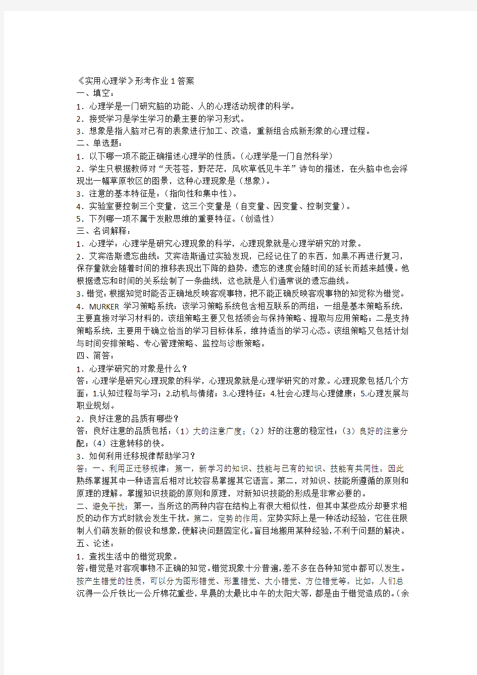 实用心理学形考作业答案