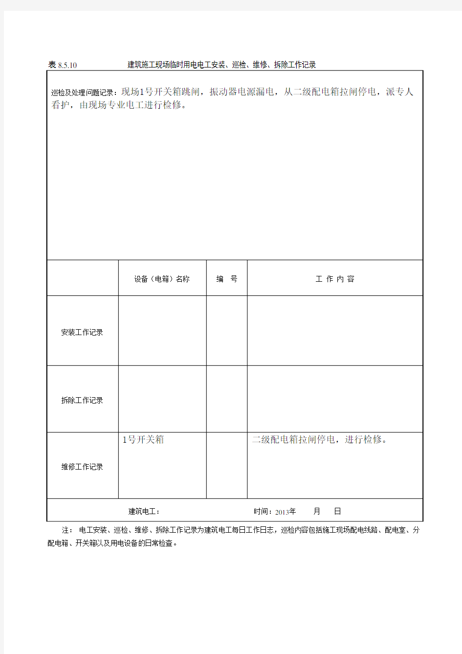 建筑施工现场临时用电电工安装、巡检、维修、拆除工作记录有内容