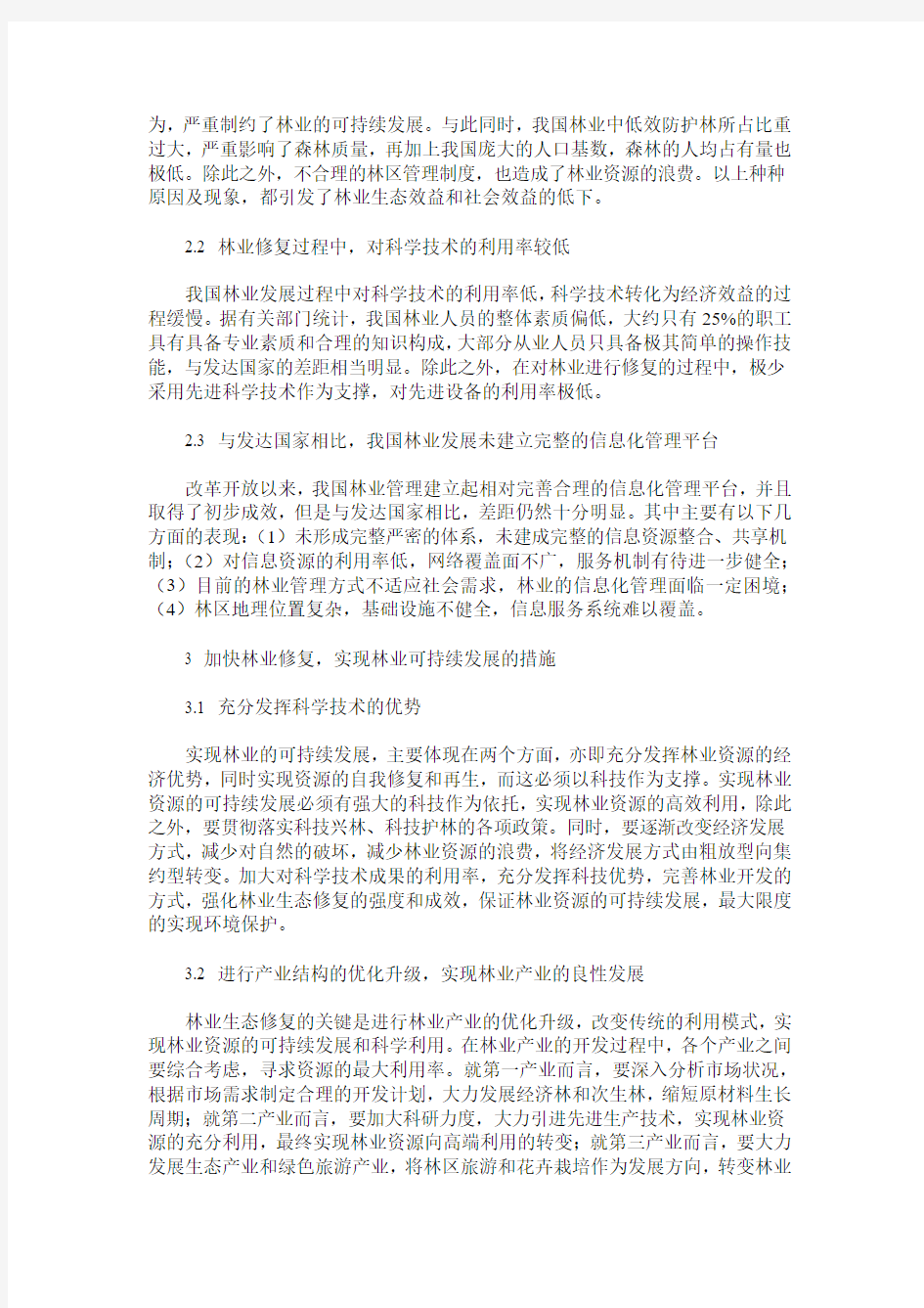 林业生态修复与环境保护的关系