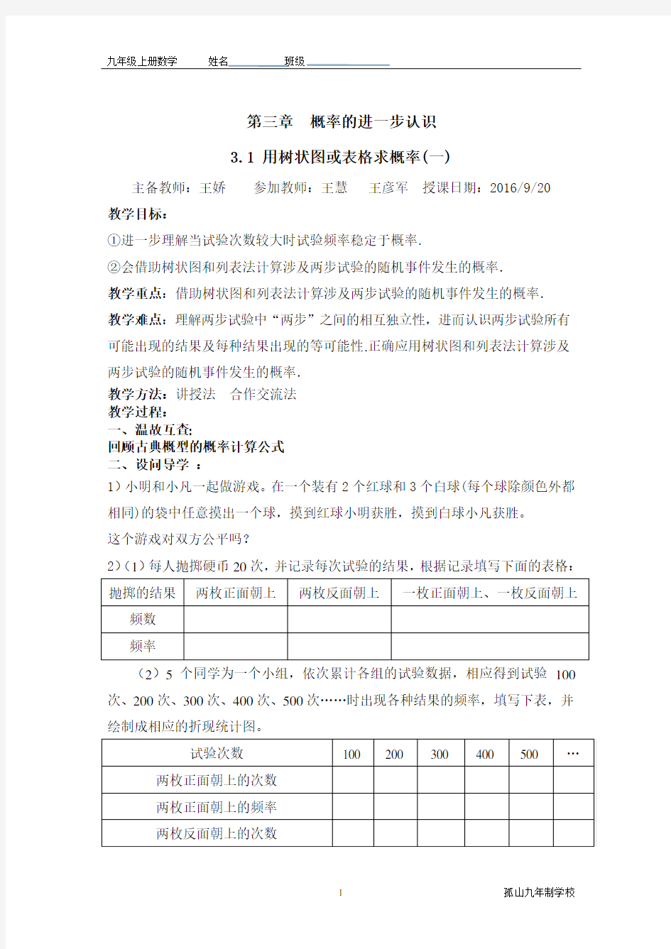 用树状图或表格求概率教案