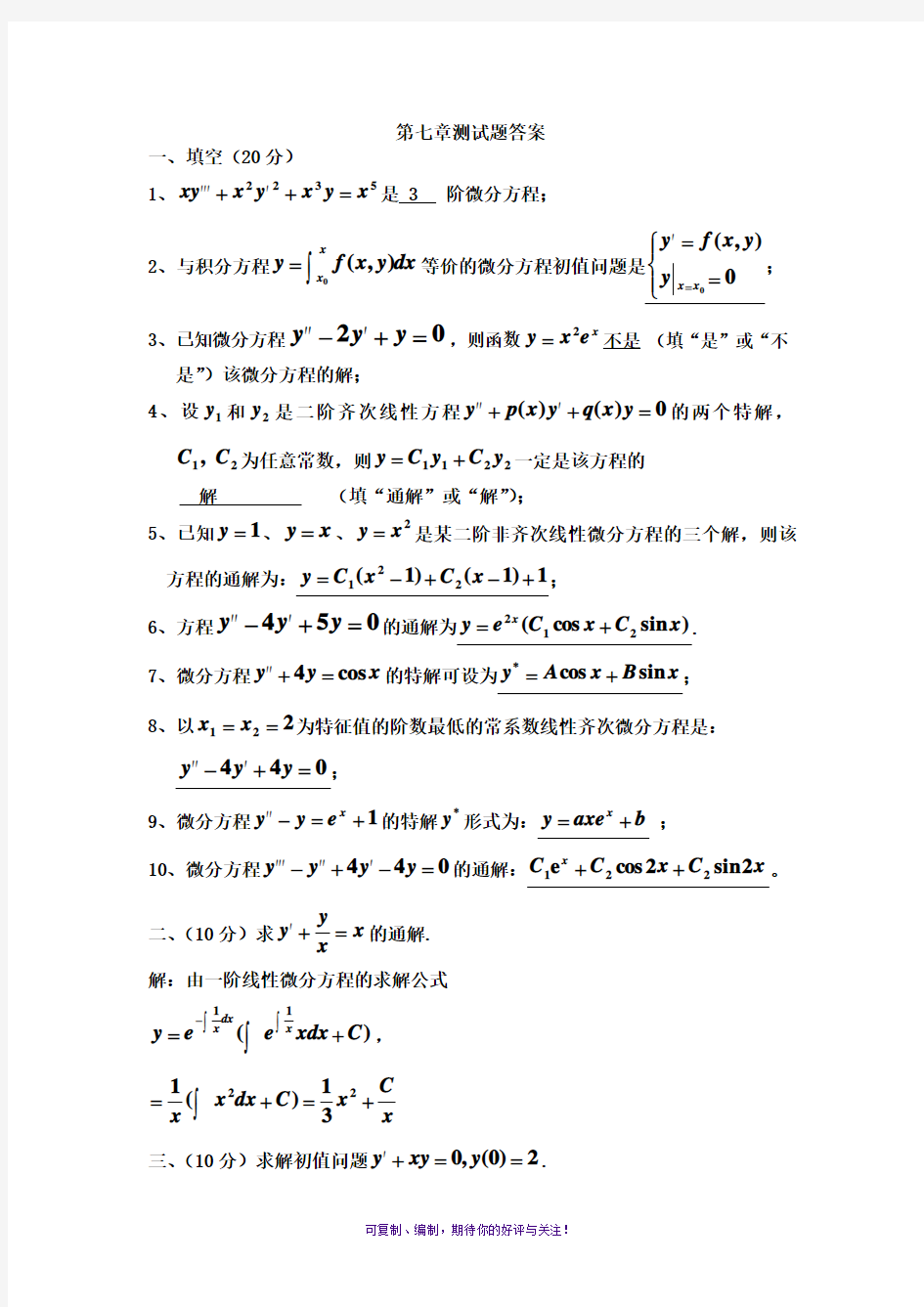 高等数学第七章测试题答案(第7版)