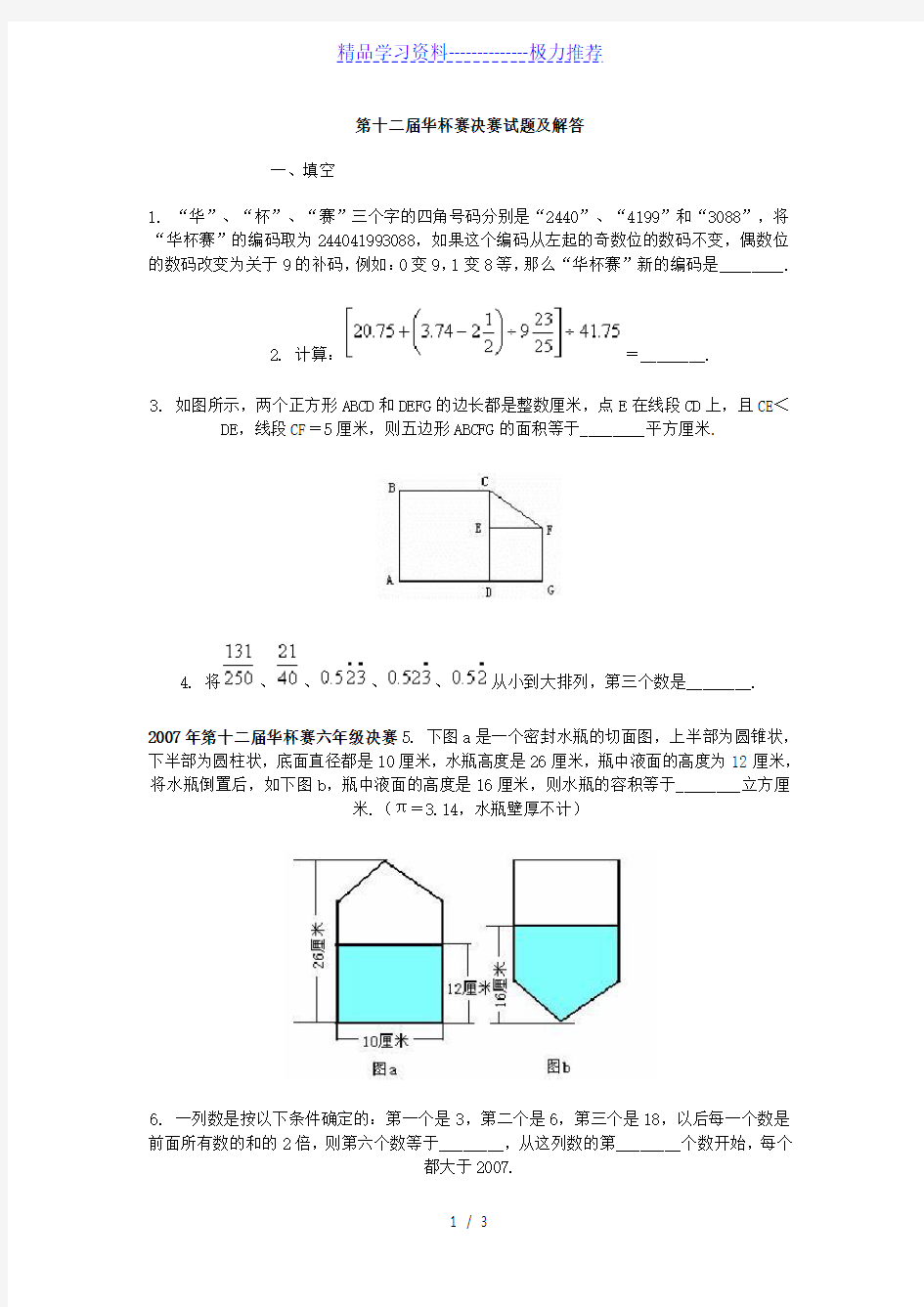 第十二届华杯赛决赛试题及解答