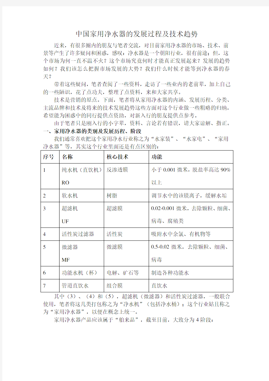 (发展战略)中国家用净水器的发展过程及技术方向