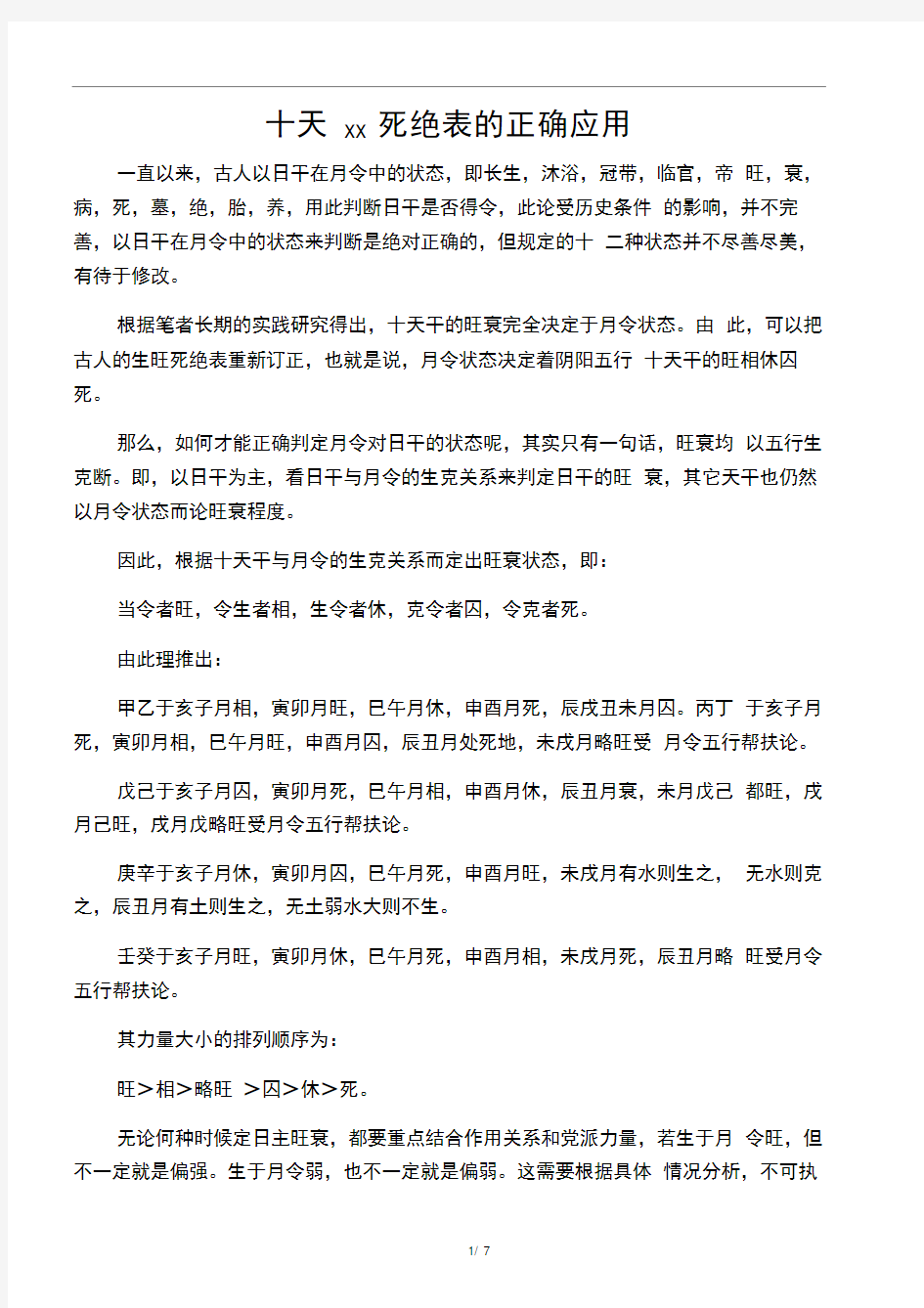 十天干生旺死绝表的正确应用