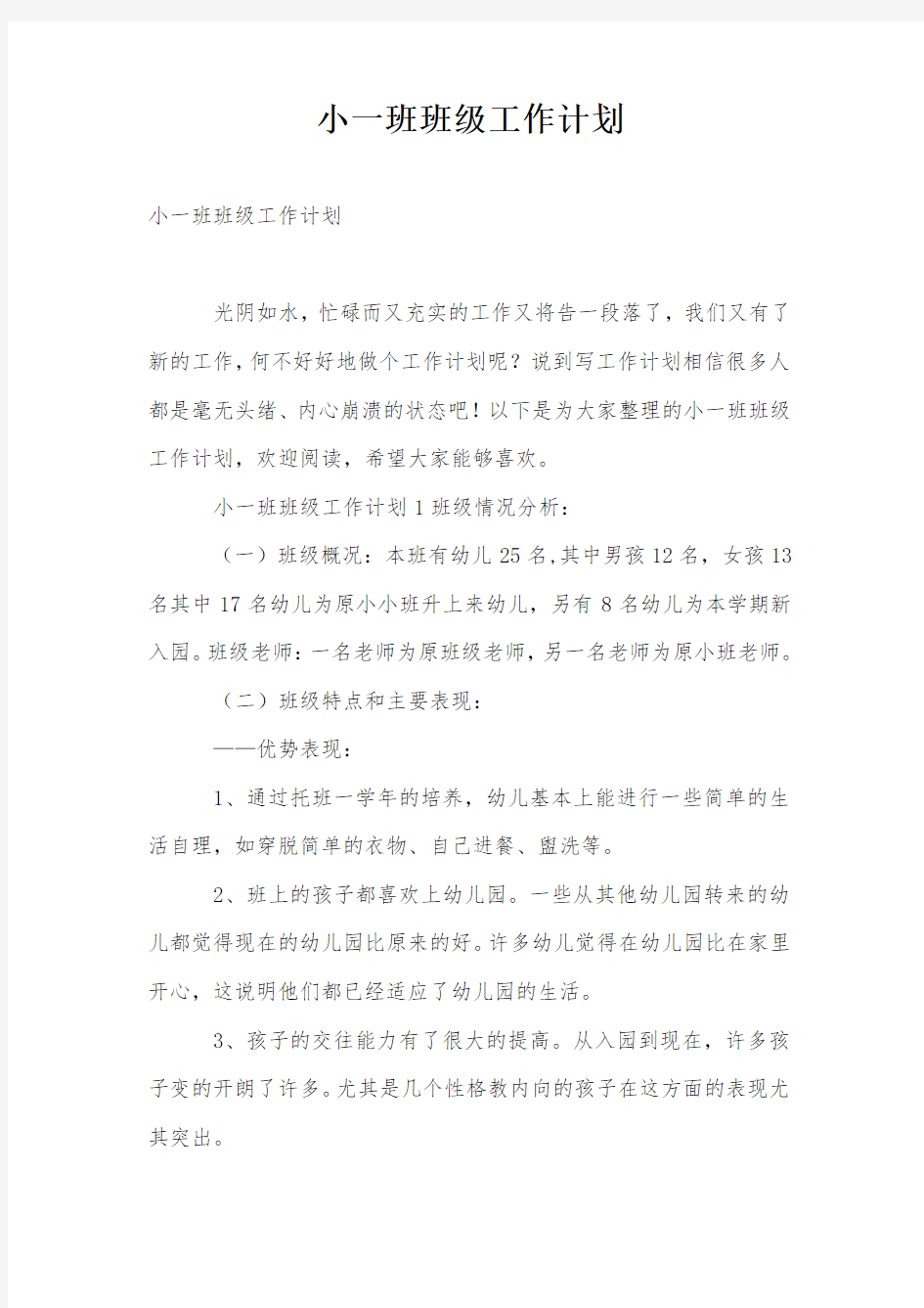 小一班班级工作计划