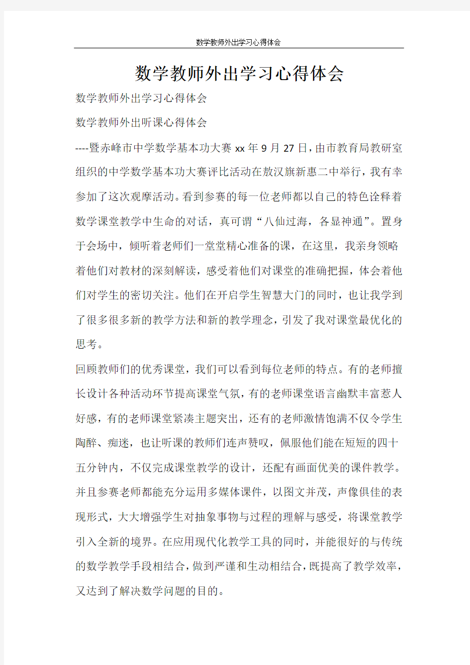 心得体会 数学教师外出学习心得体会