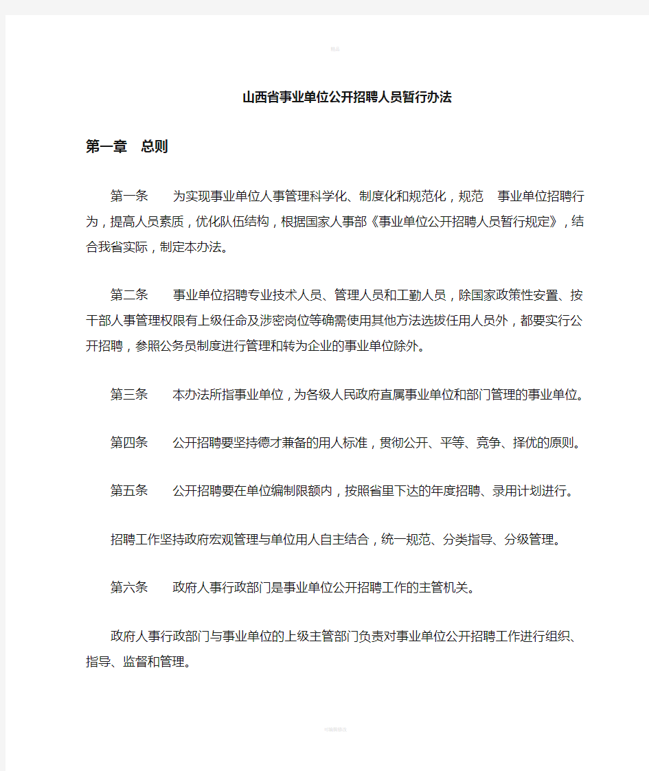 山西省事业单位招聘人员暂行办法